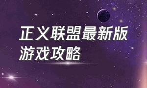 正义联盟最新版游戏攻略