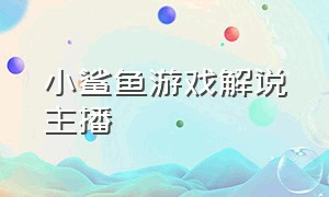 小鲨鱼游戏解说主播