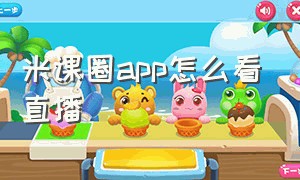 米课圈app怎么看直播