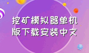 挖矿模拟器单机版下载安装中文