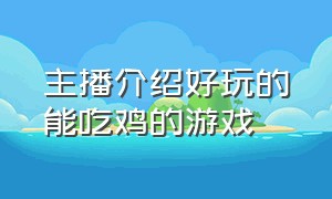 主播介绍好玩的能吃鸡的游戏