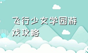 飞行少女学园游戏攻略