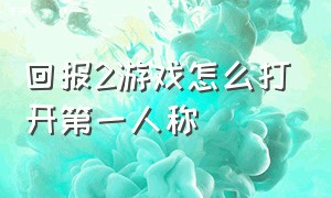 回报2游戏怎么打开第一人称