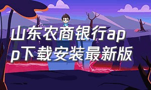 山东农商银行app下载安装最新版