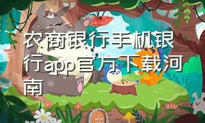 农商银行手机银行app官方下载河南