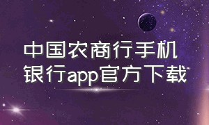 中国农商行手机银行app官方下载