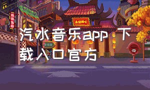 汽水音乐app 下载入口官方