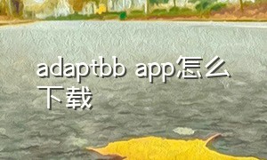 adaptbb app怎么下载