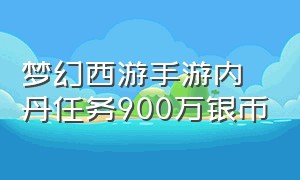 梦幻西游手游内丹任务900万银币