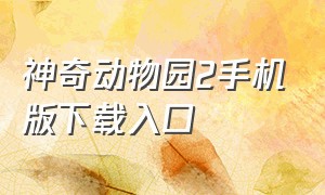 神奇动物园2手机版下载入口