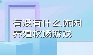 有没有什么休闲养殖牧场游戏