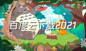 百度云下载2021