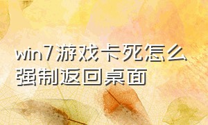 win7游戏卡死怎么强制返回桌面