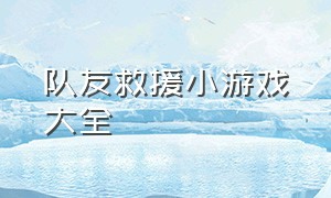 队友救援小游戏大全