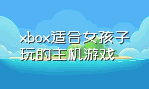 xbox适合女孩子玩的主机游戏