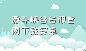 激斗峡谷台服官网下载安卓