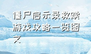 僵尸启示录救赎游戏攻略一览图文