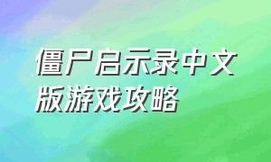 僵尸启示录中文版游戏攻略