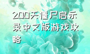 200天僵尸启示录中文版游戏攻略