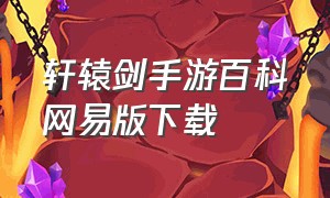 轩辕剑手游百科网易版下载