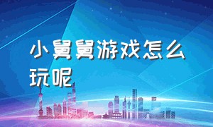 小舅舅游戏怎么玩呢