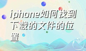 iphone如何找到下载的文件的位置