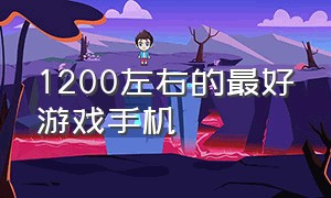 1200左右的最好游戏手机