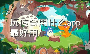 玩传奇用什么app最好用