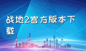 战地2官方版本下载