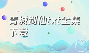 青城剑仙txt全集下载