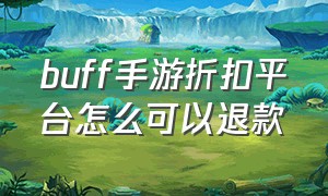 buff手游折扣平台怎么可以退款