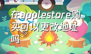 在applestore购买可以更改地址吗