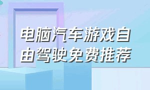 电脑汽车游戏自由驾驶免费推荐