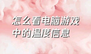 怎么看电脑游戏中的温度信息