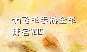 qq飞车手游全车排名100