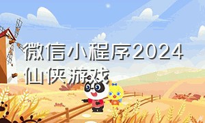 微信小程序2024仙侠游戏