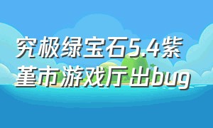 究极绿宝石5.4紫堇市游戏厅出bug