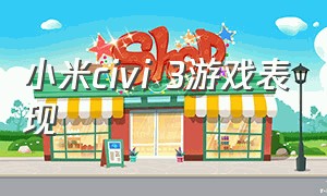 小米civi 3游戏表现