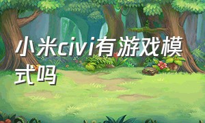 小米civi有游戏模式吗