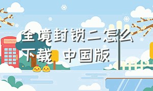 全境封锁二怎么下载 中国版