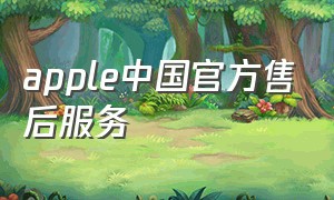 apple中国官方售后服务