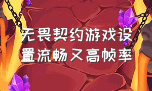 无畏契约游戏设置流畅又高帧率