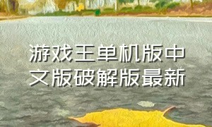 游戏王单机版中文版破解版最新