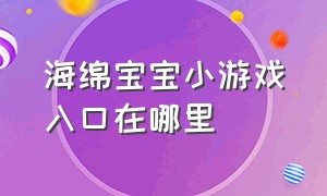 海绵宝宝小游戏入口在哪里