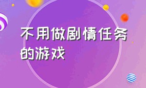 不用做剧情任务的游戏