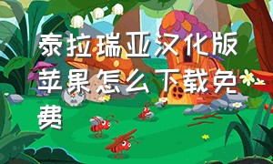 泰拉瑞亚汉化版苹果怎么下载免费