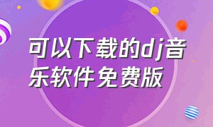 可以下载的dj音乐软件免费版