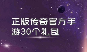 正版传奇官方手游30个礼包