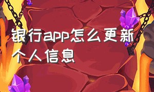 银行app怎么更新个人信息