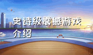 史诗级震撼游戏介绍